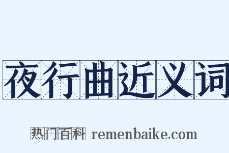 夜行曲近义词是什么意思的图片
